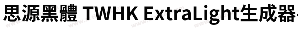 思源黑體 TWHK ExtraLight生成器字体转换